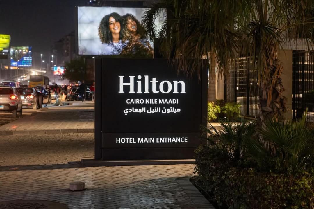 بفندق هىلتون المعادي عالنيل Tower Resident غرفتان وثلاثة * Cairo